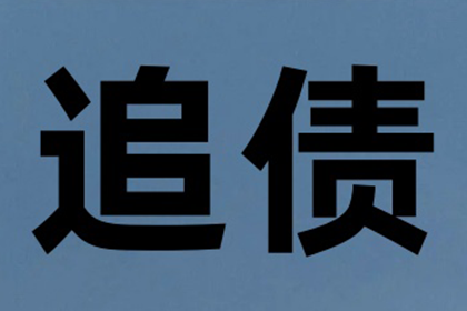 亳州收债公司